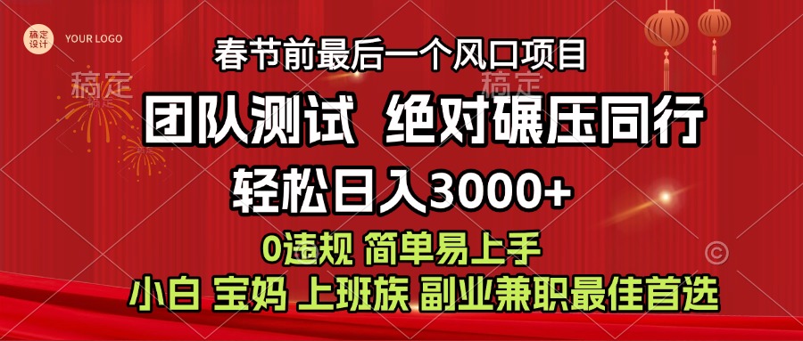 7天赚了1w，年前可以翻身的项目，长久稳定 当天上手 过波肥年去创吧-网创项目资源站-副业项目-创业项目-搞钱项目去创吧