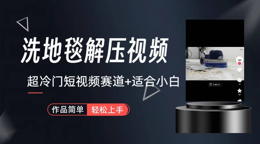 超冷门抖音短视频赛道-清洗地毯解压视频-简单无脑怼作品（教程+素材）去创吧-网创项目资源站-副业项目-创业项目-搞钱项目去创吧