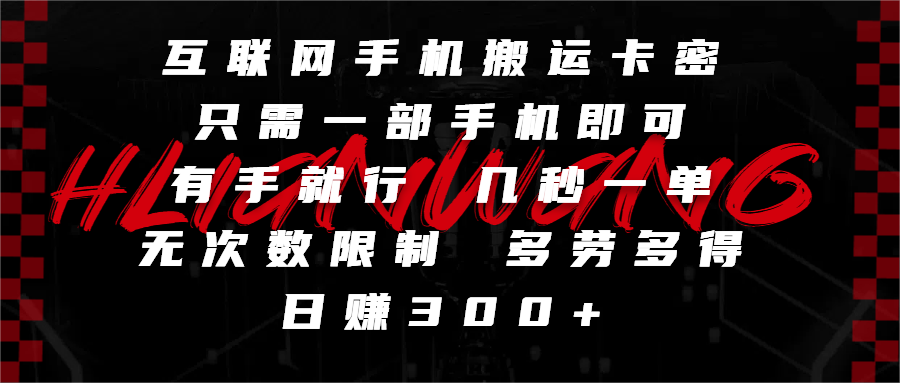 互联网手机搬运卡密，只需一部手机即可，有手就行，几秒一单，无次数限制，多劳多得，日赚300+去创吧-网创项目资源站-副业项目-创业项目-搞钱项目去创吧