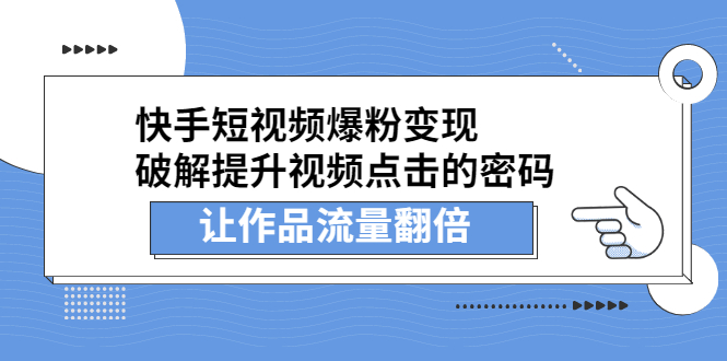 快手短视频爆粉变现，提升视频点击的密码，让作品流量翻倍去创吧-网创项目资源站-副业项目-创业项目-搞钱项目去创吧