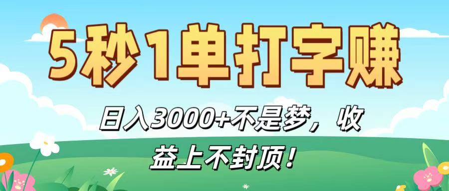 5秒1单打字赚,日入3000+不是梦,收益上不封顶!去创吧-网创项目资源站-副业项目-创业项目-搞钱项目去创吧