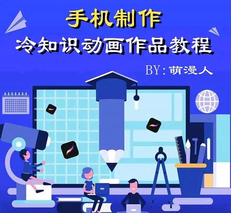 萌漫人-手机制作冷知识动画短视频作品教程，新手也可以操作！去创吧-网创项目资源站-副业项目-创业项目-搞钱项目去创吧