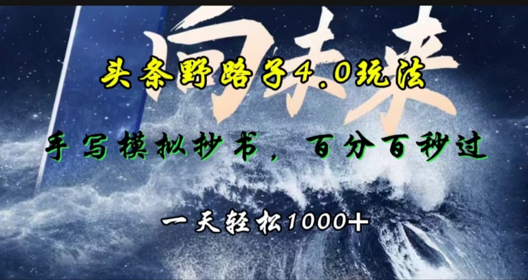 头条野路子4.0玩法，手写模拟器抄书，百分百秒过，一天轻松1000+去创吧-网创项目资源站-副业项目-创业项目-搞钱项目去创吧