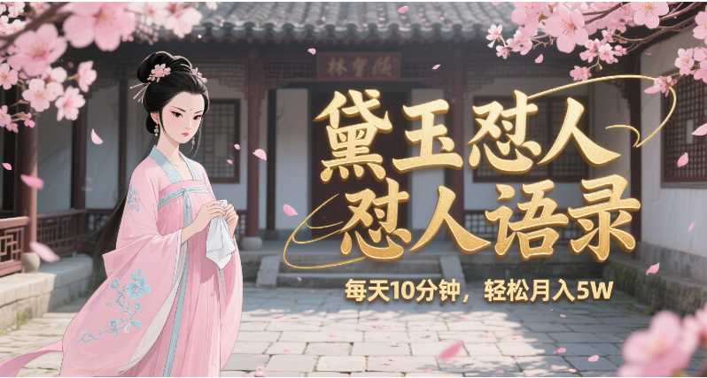 林黛玉怼人语录 怼人鸡汤  AI产出图片视频文案 每天十分钟 附提示词文案库  带书 带素材 带提示词 带虚拟资料 带徒弟 创作者分成 月入5W+去创吧-网创项目资源站-副业项目-创业项目-搞钱项目去创吧