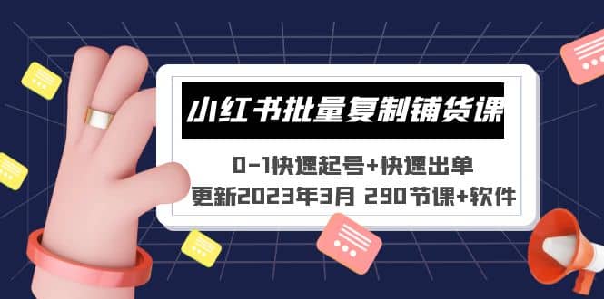 小红书批量复制铺货课 0-1快速起号+快速出单 (更新2023年3月 290节课+软件)去创吧-网创项目资源站-副业项目-创业项目-搞钱项目去创吧