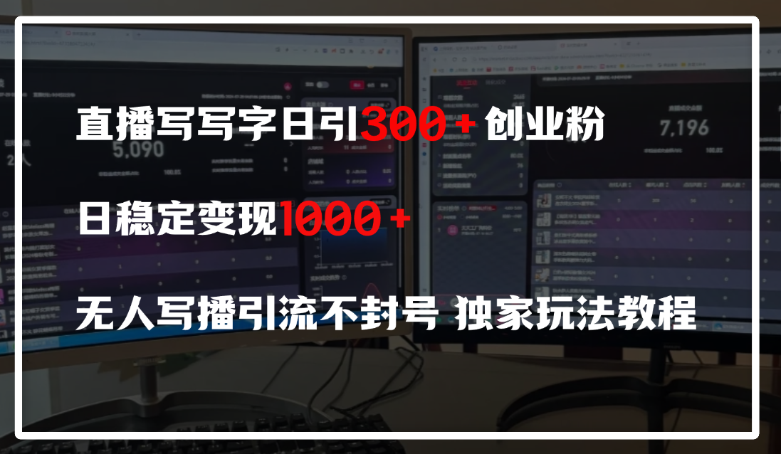 直播写写字日引300+创业粉，日稳定变现600+，无人写播引流不封号，独家玩法教程去创吧-网创项目资源站-副业项目-创业项目-搞钱项目去创吧