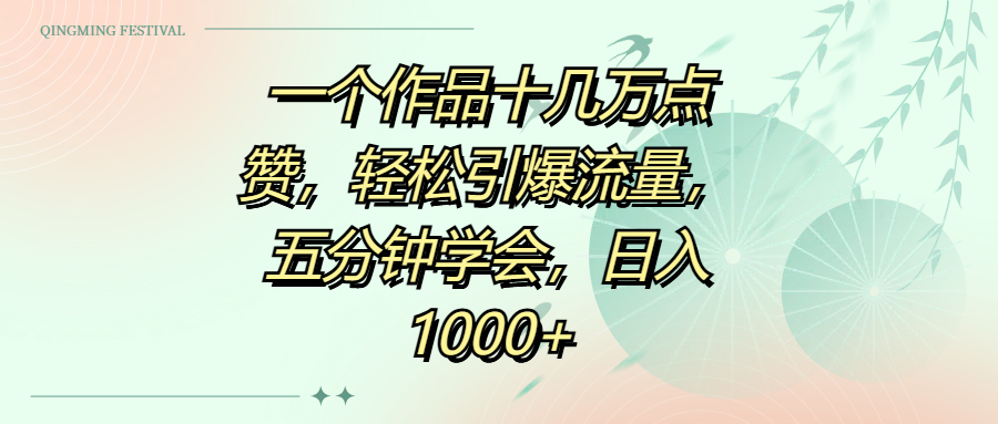 一个作品十几万点赞,轻松引爆流量,五分钟学会,日入1000+去创吧-网创项目资源站-副业项目-创业项目-搞钱项目去创吧