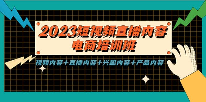 2023短视频直播内容·电商培训班，视频内容+直播内容+兴趣内容+产品内容去创吧-网创项目资源站-副业项目-创业项目-搞钱项目去创吧