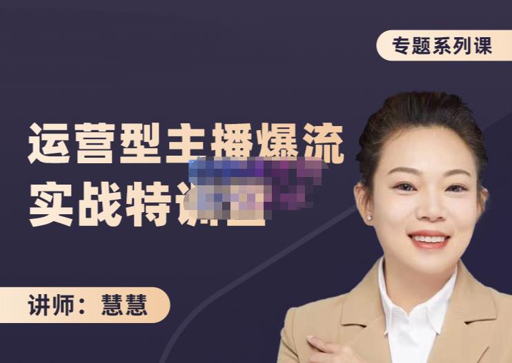 慧慧:月销千W运营型主播实战技能,10小时超详细讲解主播+运营去创吧-网创项目资源站-副业项目-创业项目-搞钱项目去创吧