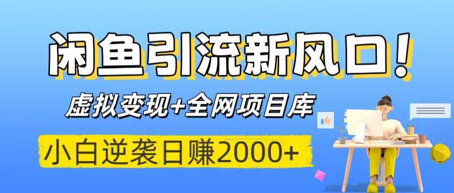 闲鱼引流新风口！虚拟变现+全网项目库，小白逆袭日赚2000+去创吧-网创项目资源站-副业项目-创业项目-搞钱项目去创吧