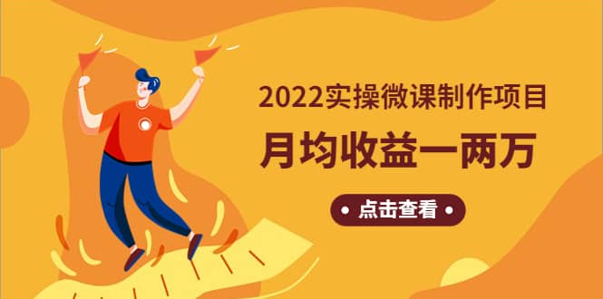 《2022实操微课制作项目》长久正规操作去创吧-网创项目资源站-副业项目-创业项目-搞钱项目去创吧