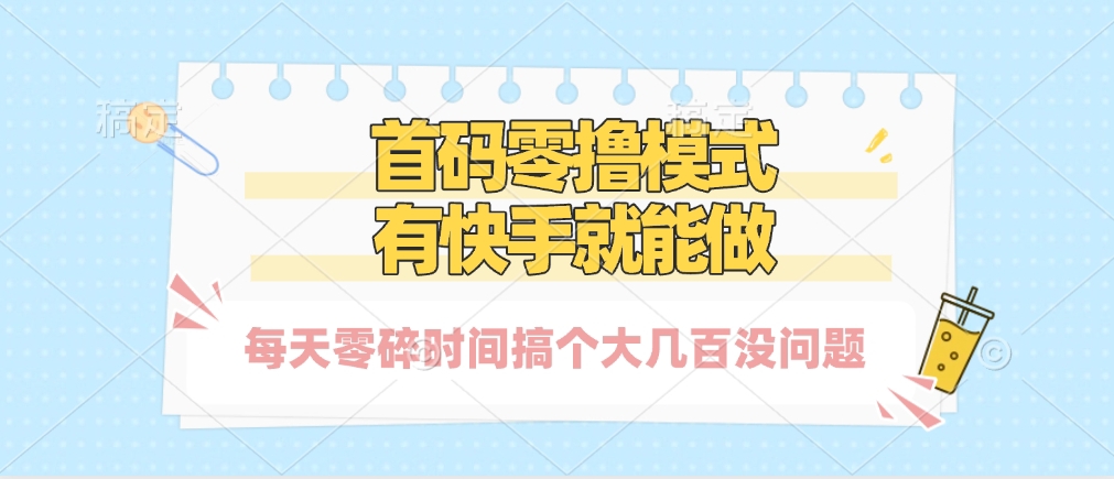 零撸模式，有快手就可以做，每天零碎时间搞个几百块不成问题去创吧-网创项目资源站-副业项目-创业项目-搞钱项目去创吧
