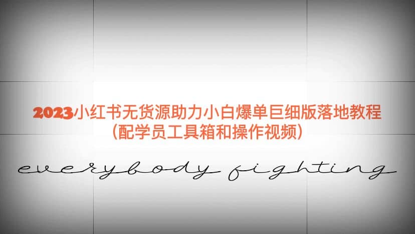 2023小红书无货源助力小白爆单巨细版落地教程（配学员工具箱和操作视频）去创吧-网创项目资源站-副业项目-创业项目-搞钱项目去创吧