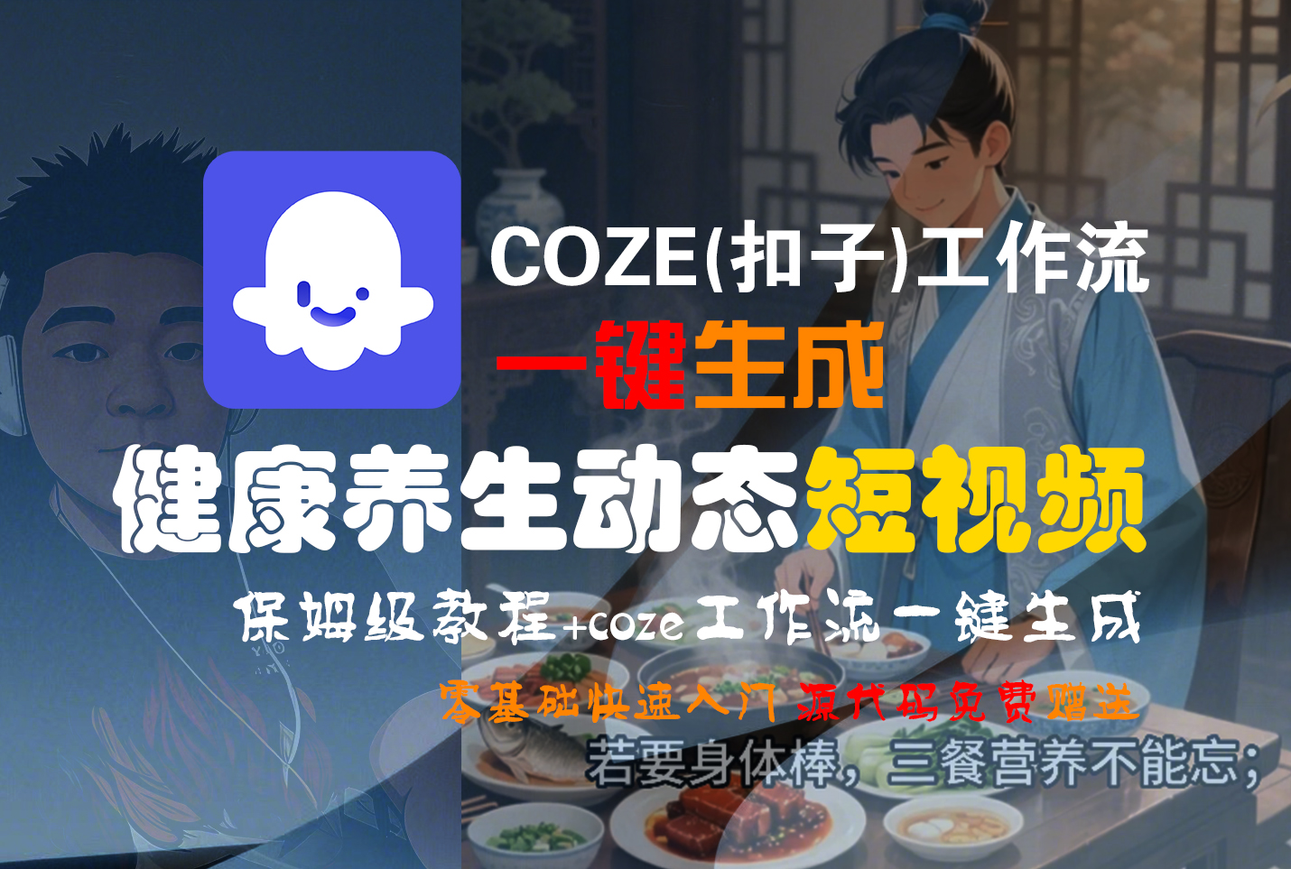 【Coze实操教程】Coze工作流一键生成，健康养生动态，短视频!工作流全流程保姆级教学 !去创吧-网创项目资源站-副业项目-创业项目-搞钱项目去创吧