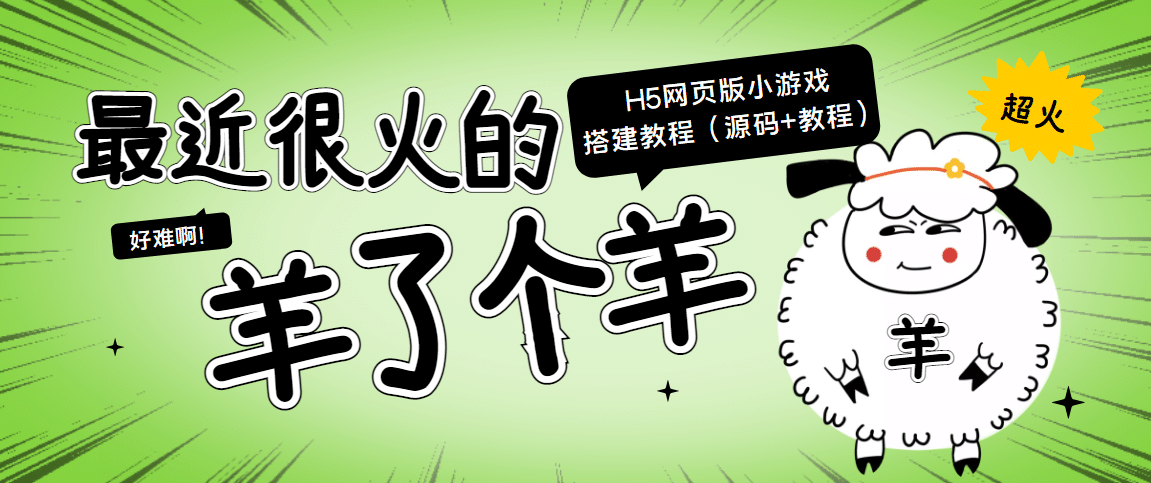 最近很火的“羊了个羊” H5网页版小游戏搭建教程【源码+教程】去创吧-网创项目资源站-副业项目-创业项目-搞钱项目去创吧