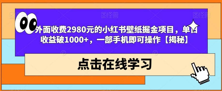 外面收费2980元的小红书壁纸掘金项目，单日收益破1000+，一部手机即可操作【揭秘】去创吧-网创项目资源站-副业项目-创业项目-搞钱项目去创吧