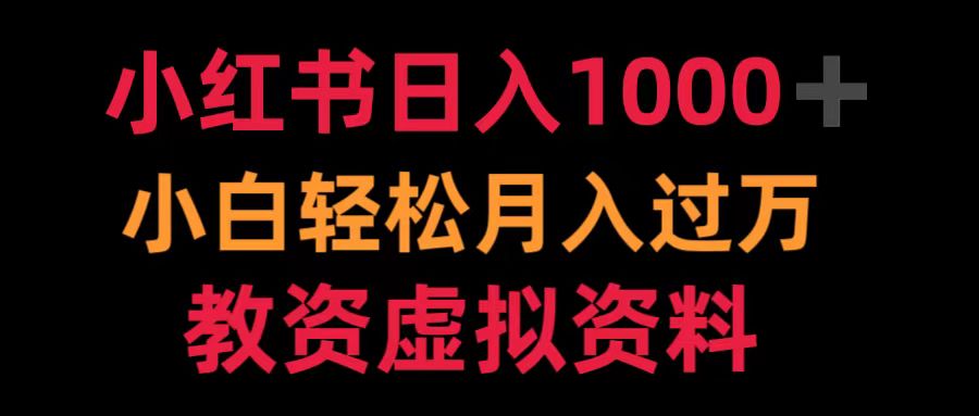 小红书日入1000+小白轻松月入过万教资虚拟资料去创吧-网创项目资源站-副业项目-创业项目-搞钱项目去创吧