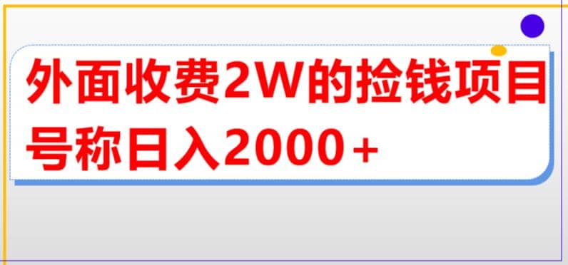 外面收费2w的直播买货捡钱项目，号称单场直播撸2000+【详细玩法教程】去创吧-网创项目资源站-副业项目-创业项目-搞钱项目去创吧
