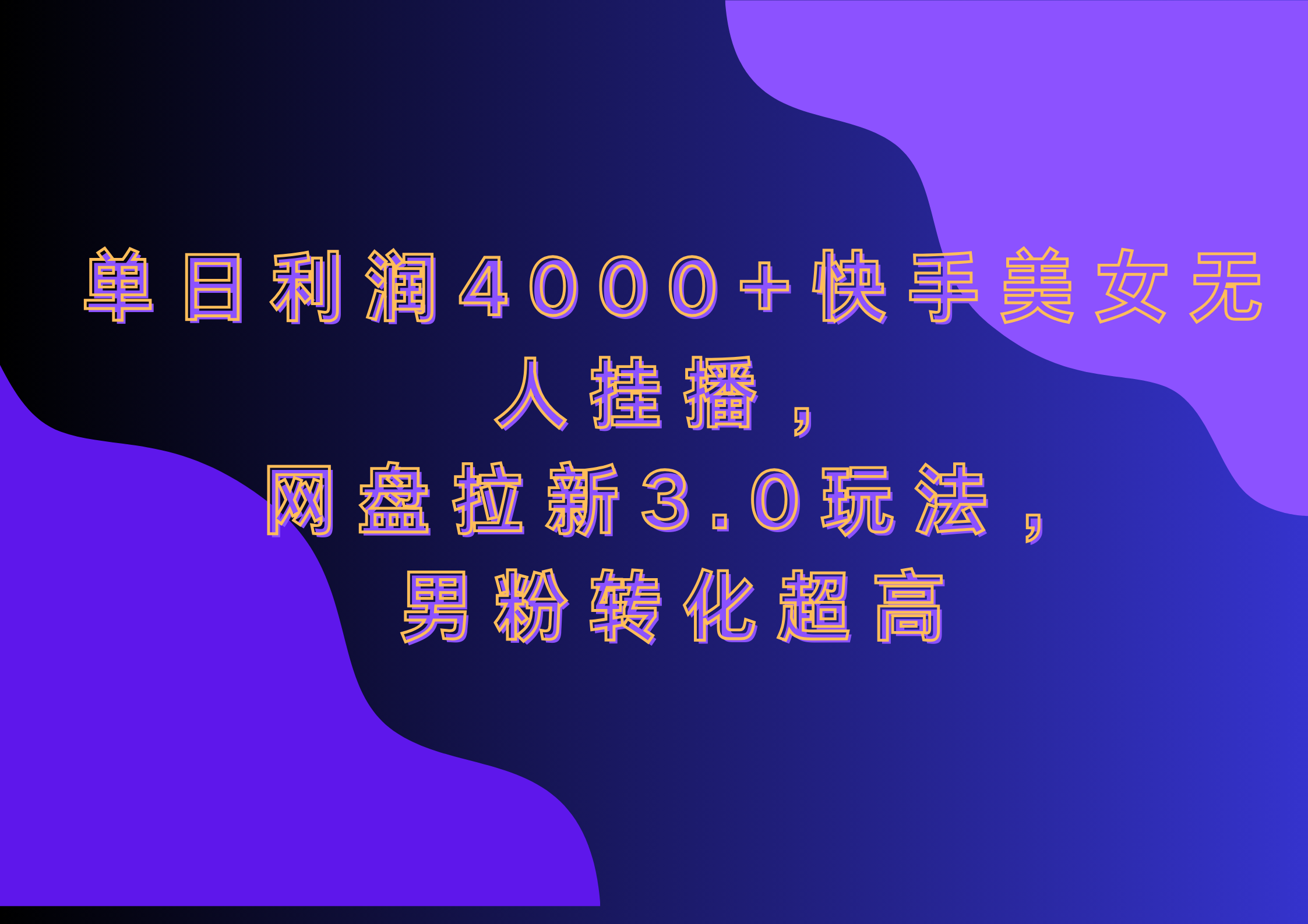 网盘拉新3.0玩法，男粉转化超高，单日利润4000+快手美女无人挂播去创吧-网创项目资源站-副业项目-创业项目-搞钱项目去创吧