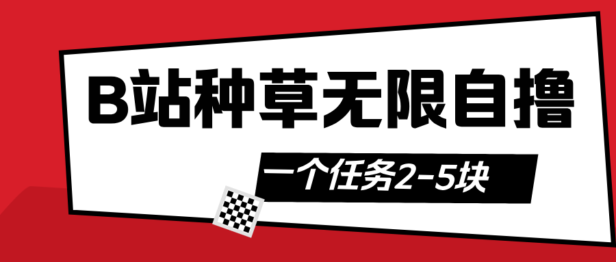 B站种草自然流加自撸去创吧-网创项目资源站-副业项目-创业项目-搞钱项目去创吧