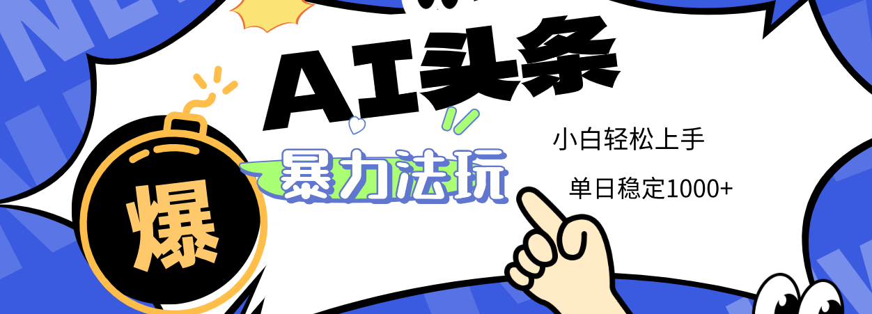 2025 AI头条暴力玩法,小白无脑复制粘贴,当天发布次日出收益,单日稳定1000+去创吧-网创项目资源站-副业项目-创业项目-搞钱项目去创吧