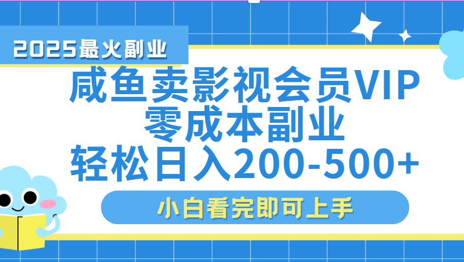 闲鱼零成本卖vip影视会员，日入200-500去创吧-网创项目资源站-副业项目-创业项目-搞钱项目去创吧