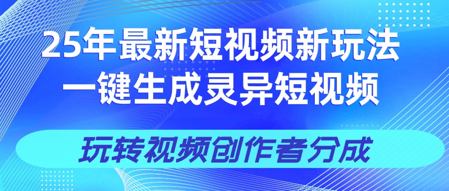 25年视频号新玩法 一键生成AI爆款机器人视频，单日轻松变现四位数去创吧-网创项目资源站-副业项目-创业项目-搞钱项目去创吧