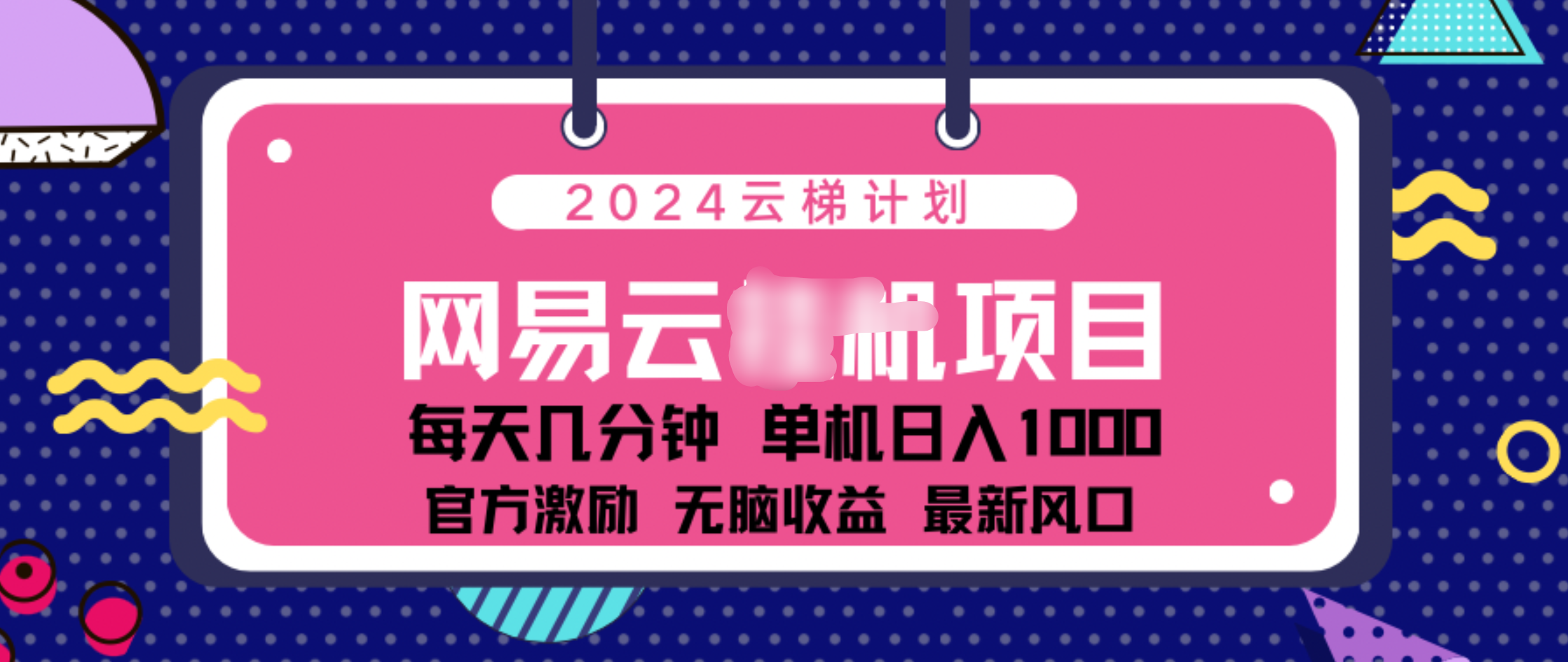 2024 11月份网易云云挂机项目!日入1000无脑收益!去创吧-网创项目资源站-副业项目-创业项目-搞钱项目去创吧