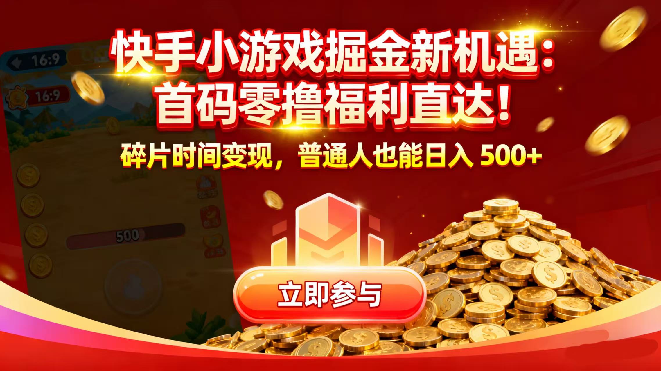 快手小游戏掘金新机遇：首码零撸福利直达！碎片时间变现，普通人也能日入 500+去创吧-网创项目资源站-副业项目-创业项目-搞钱项目去创吧