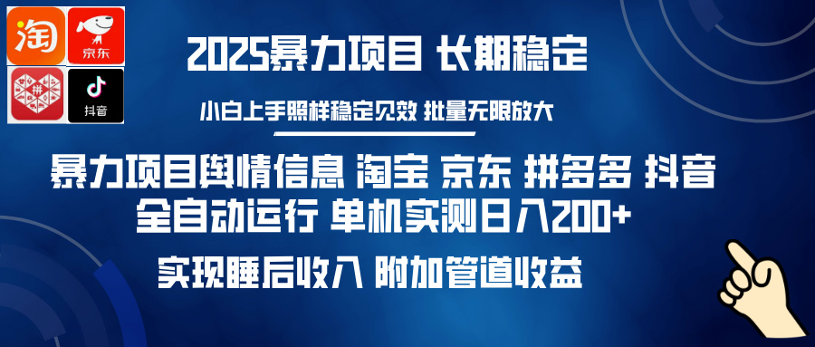 暴力项目舆情信息 淘宝 京东 拼多多 抖音全自动运行 单机实测日入200+ 实现睡后收入 附加管道收益去创吧-网创项目资源站-副业项目-创业项目-搞钱项目去创吧