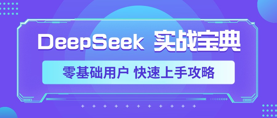 DeepSeek实战宝典,零基础用户 快速上手攻略去创吧-网创项目资源站-副业项目-创业项目-搞钱项目去创吧