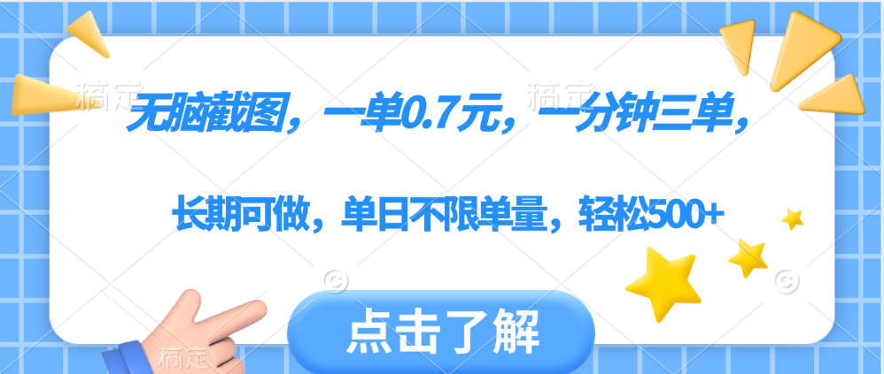 无脑截图，一部手机可做，一单0.7元，一分钟三单，单日不限单量，轻松500+去创吧-网创项目资源站-副业项目-创业项目-搞钱项目去创吧