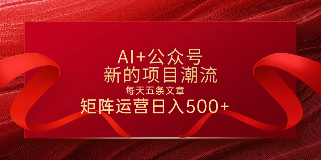 AI+公众号 每天五条 轻松实现日入500+去创吧-网创项目资源站-副业项目-创业项目-搞钱项目去创吧