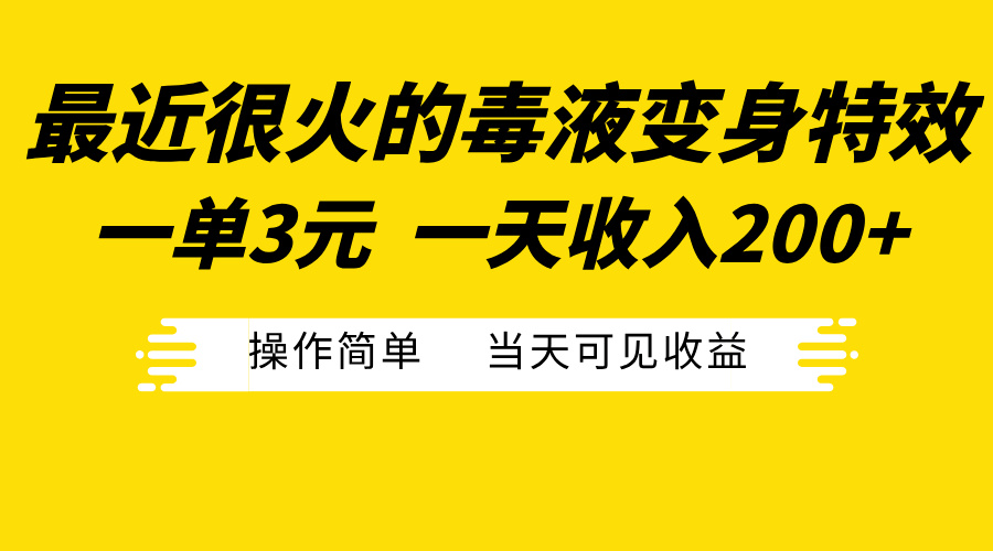 最近很火的毒液变身特效，一单3元一天收入200+，操作简单当天可见收益去创吧-网创项目资源站-副业项目-创业项目-搞钱项目去创吧