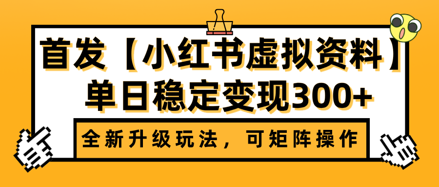 首发【小红书虚拟资料】全新升级玩法，可矩阵操作，单日稳定变现300+去创吧-网创项目资源站-副业项目-创业项目-搞钱项目去创吧