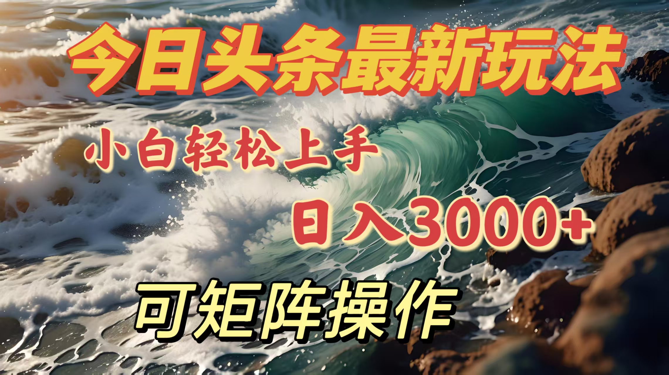 今日头条最新玩法,小白轻松上手,日入3000+,可矩阵操作去创吧-网创项目资源站-副业项目-创业项目-搞钱项目去创吧