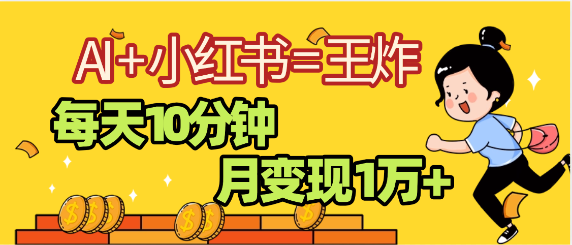 2025副业黑马曝光，0门槛小红书+AI项目，小白也能轻松月入2万+去创吧-网创项目资源站-副业项目-创业项目-搞钱项目去创吧