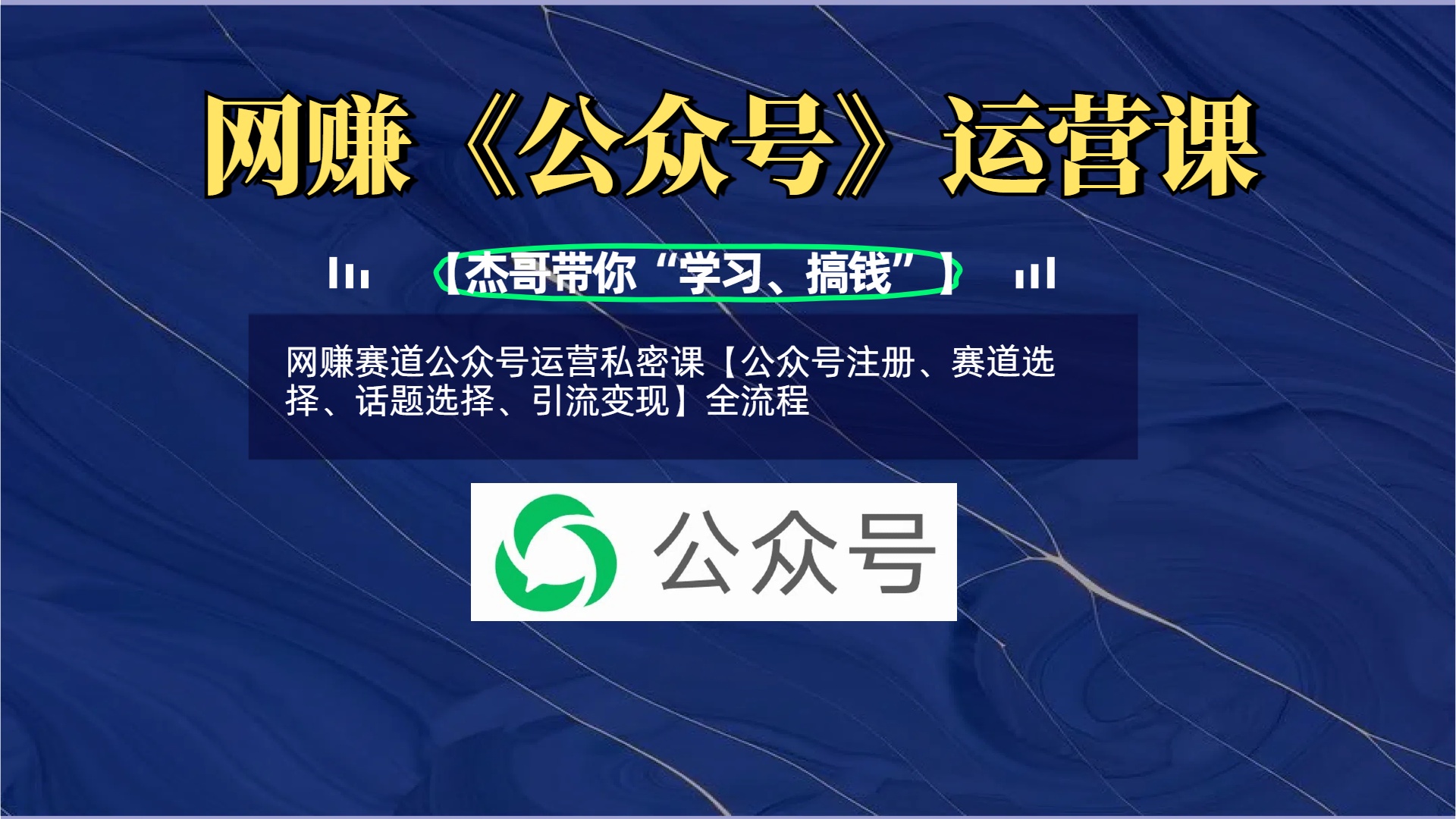 网赚赛道公众号运营私密课【公众号注册、赛道选择、话题选择、引流变现】全流程去创吧-网创项目资源站-副业项目-创业项目-搞钱项目去创吧