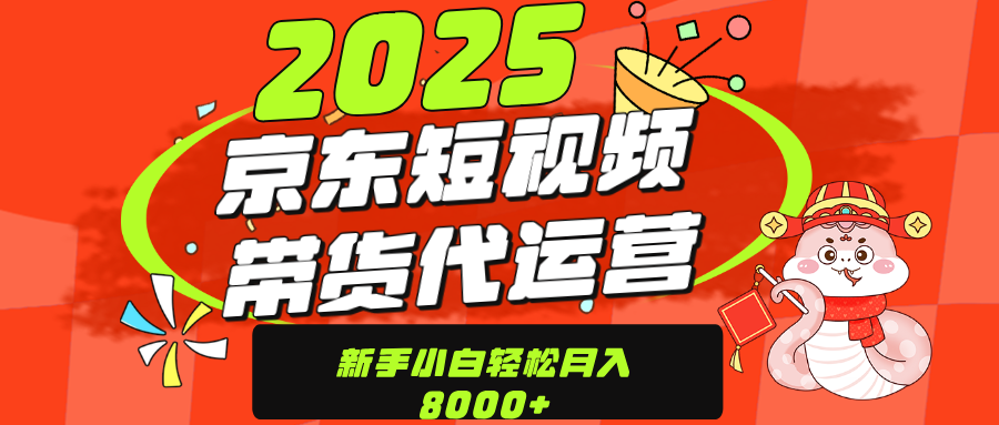 京东带货代运营，年底翻身项目，只需上传视频，单月稳定变现8000去创吧-网创项目资源站-副业项目-创业项目-搞钱项目去创吧