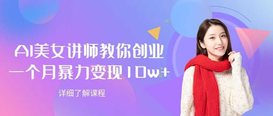 AI美女讲师教你创业，一个月暴力变现10w+去创吧-网创项目资源站-副业项目-创业项目-搞钱项目去创吧