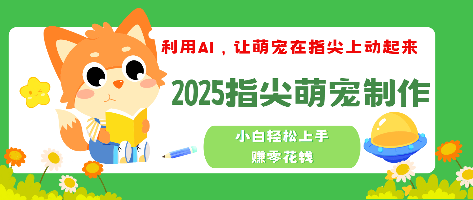 2025指尖萌宠，小白轻松上手，3分钟一个是视频去创吧-网创项目资源站-副业项目-创业项目-搞钱项目去创吧