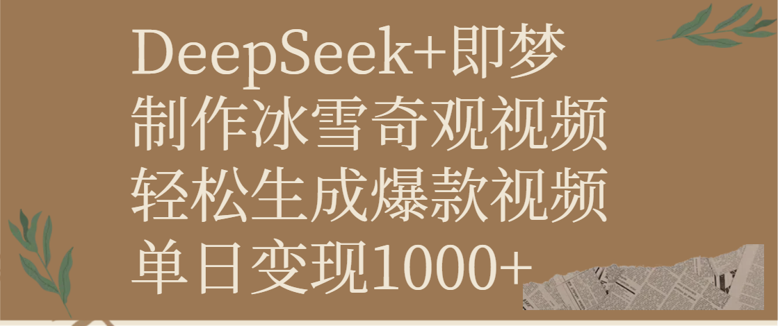 DeepSeek+即梦制作冰雪奇观视频，轻松生成爆款视频，单日变现1000+去创吧-网创项目资源站-副业项目-创业项目-搞钱项目去创吧