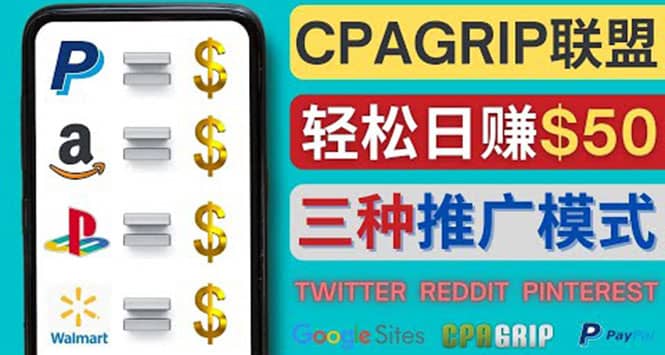 通过社交媒体平台推广热门CPA Offer,日赚50美元 – CPAGRIP的三种赚钱方法去创吧-网创项目资源站-副业项目-创业项目-搞钱项目去创吧