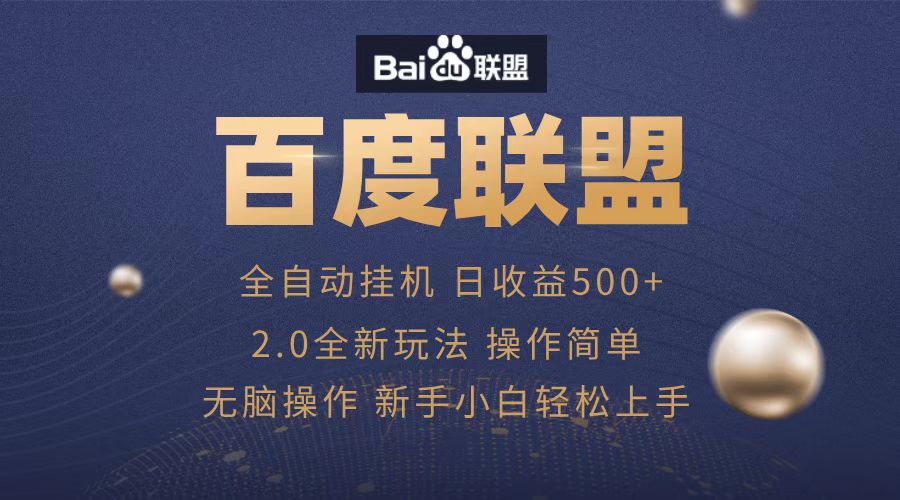 广告联盟，全自动运行，单机日入500+去创吧-网创项目资源站-副业项目-创业项目-搞钱项目去创吧