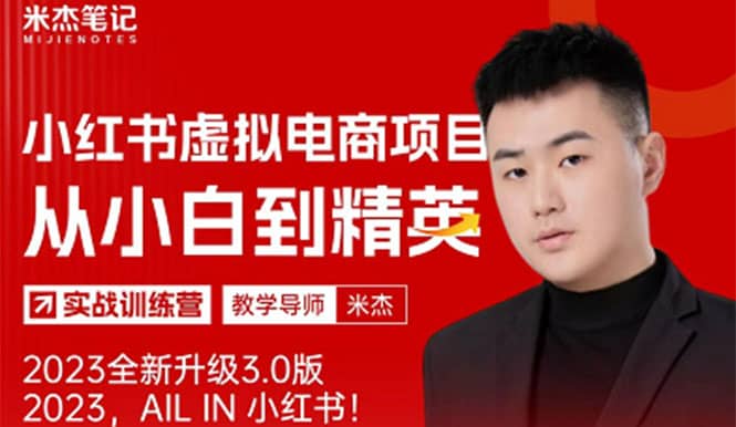 风口再至 – 米杰小红书虚拟电商项目3.0全网首发 单号月收益过万 可批量去创吧-网创项目资源站-副业项目-创业项目-搞钱项目去创吧