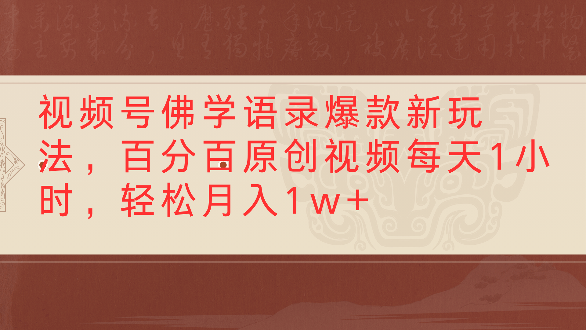 视频号佛学语录爆款新玩法,百分百原创视频每天1小时,轻松月入1w+去创吧-网创项目资源站-副业项目-创业项目-搞钱项目去创吧