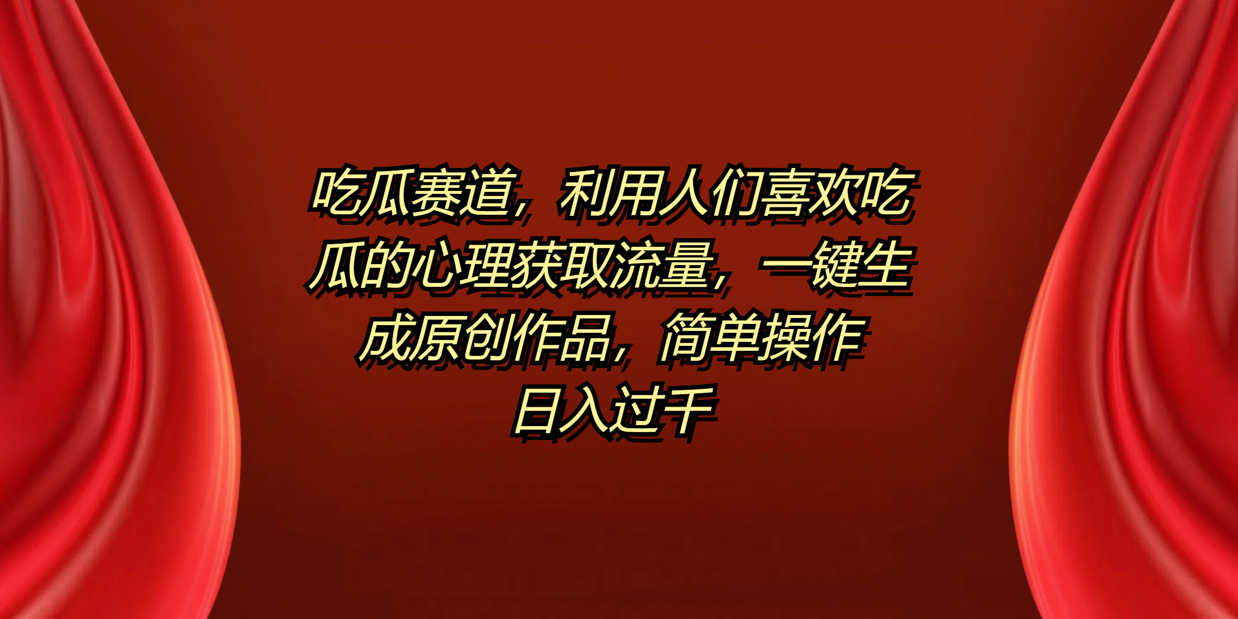 吃瓜赛道，利用人们喜欢吃瓜的心理获取流量，一键生成原创作品，简单操作日入过千去创吧-网创项目资源站-副业项目-创业项目-搞钱项目去创吧