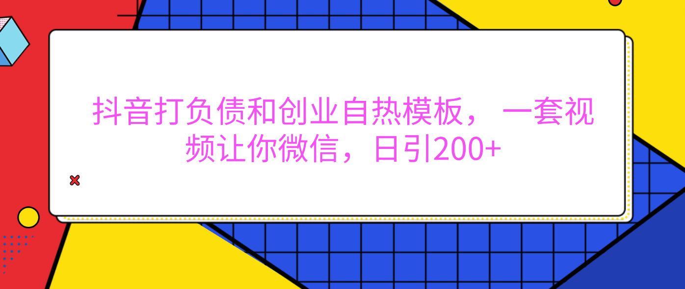 外面卖1980元的。抖音打负债和创业自热模板， 一套视频让你微信，日引200+去创吧-网创项目资源站-副业项目-创业项目-搞钱项目去创吧