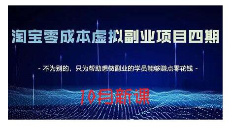 淘宝蓝海虚拟项目4.0，让你最大化15-20天内起店和快速实操去创吧-网创项目资源站-副业项目-创业项目-搞钱项目去创吧