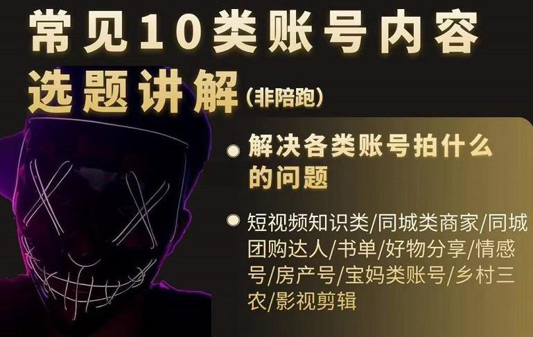 短视频常见10类账号内容选题讲解，解决各类账号拍什么的问题去创吧-网创项目资源站-副业项目-创业项目-搞钱项目去创吧